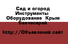 Сад и огород Инструменты. Оборудование. Крым,Бахчисарай